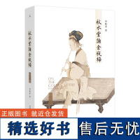 秋水堂论金瓶梅 田晓菲 高晓松也受启发的《金瓶梅》读本 哈佛大学田晓菲逐回细读“金瓶”的繁华与慈悲 赭城 文学 理想国