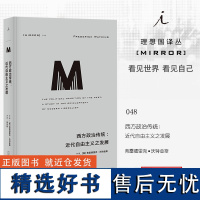 译丛048西方政治传统近代自由主义之发展 [美]弗雷德里克·沃特金斯 李丰斌 译 政治思想史入门佳作书