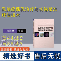 [正版新书]乳腺癌保乳治疗与切缘精准评估技术 张国君,[日]大竹徹 清华大学出版社 ①乳腺癌一外科手术