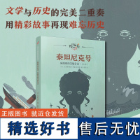 泰坦尼克号(朱丽亚的沉船日记1912年)/日记背后的历史