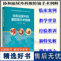 协和泌尿外科腹腔镜手术例释赵欣主编常规腹腔镜手术肾上腺手术肾脏手术膀胱手术中国协和医科大学出版社 外科学书籍978756