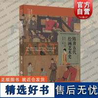 插图本中国绘画艺术史丛书隋唐五代绘画艺术史 上海科学技术文献经济高度发展文学艺术全面繁荣画史画论画派特点