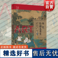 插图本中国绘画艺术史丛书明代绘画艺术史 上海科学技术文献出版社政治经济变革明清绘画繁荣