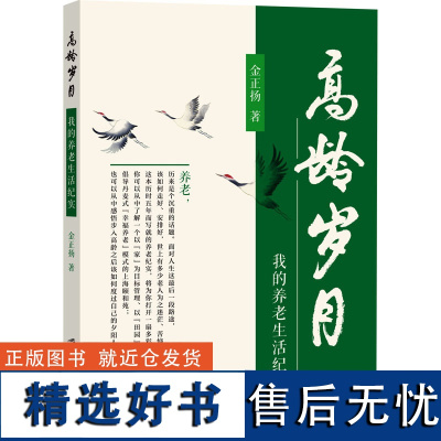 高龄岁月 我的养老生活纪实 金正扬 著 人口学经管、励志 正版图书籍 上海社会科学院出版社