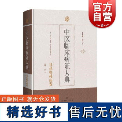 中医临床病证大典耳鼻喉科病卷 上海科技出版社中医医药师院校师药物开发相关研究人员毒性中药概念概念历史研究内容目的