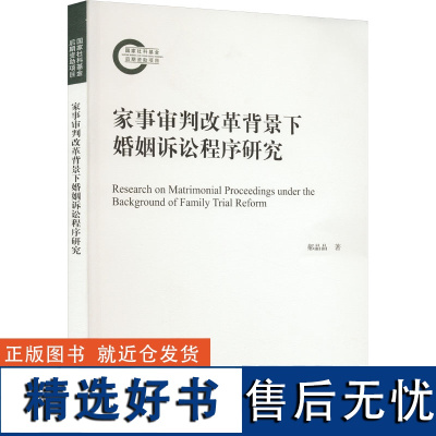 家事审判改革背景下婚姻诉讼程序研究 郝晶晶 著 民法社科 正版图书籍 武汉大学出版社