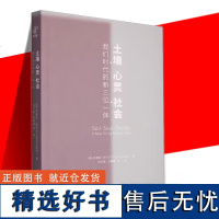 正版 土壤、心灵、社会:我们时代的新三位一体 萨提斯·库马尔著SatishKumar 张兰英,张鹏辉译 古老的东方