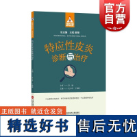 健康中国家有名医丛书特应性皮炎诊断与治疗 上海科学技术文献出版社病因诊断要点治疗临床思路针对性疗法