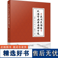 民间民族医风湿骨病疼痛验方选 柴艺汇 等 编 中医生活 正版图书籍 科学技术文献出版社