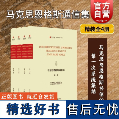 马克思恩格斯通信集(精装全4册) 上海辞书出版社