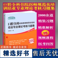 口腔全科住院医师规范化培训结业专业理论考核习题集吴春虎主编中国协和医科大学出版社规培考试书籍9787567920767