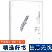 沈从文的后半生1948—1988(增订版) 张新颖 著 传记 当代文学 现代文学 他从凤凰来 边城 湘行散记 萧萧 理想