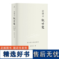 许倬云观世变 许倬云著 有点不同的中国历史 88岁学者对照世界,发现中国文化的特质 万古江河