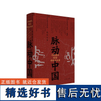 脉动中国 许纪霖的50堂传统文化课(精装版) 侯明昊 中国历史文化研究 刘擎 罗振宇 中国文化课 逻辑思维