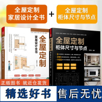 全屋定制 柜体尺寸与节点+全屋定制家居设计全书 空间布局柜体样式CAD原图加赠平面图立面图结构图效果图与节点图一一对应书