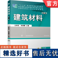 正版 建筑材料 第4版 王秀花 张晨霞 高等职业教育系列教材 9787111639145 机械工业出版社店