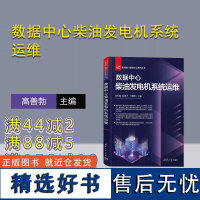 [正版新书]数据中心柴油发电机系统运维 高善勃、禚思齐、王俊阳 清华大学出版社 数据处理中心-柴油机-电力系统运行