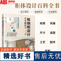 收纳柜设计完全解剖书 收纳柜定制收纳柜收纳理念柜体设计室内设计家居设计装修设计柜体尺寸柜体风格玄关客厅餐厅柜体设计书籍