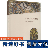 外国工艺美术史 董占军,张爱红,乔凯 编 大学教材艺术 正版图书籍 人民美术出版社