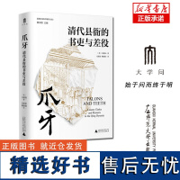 实践社会科学系列 爪牙:清代县衙的书吏与差役