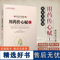 轻松学歌赋 用药传心赋1 曾培杰 编著 中医歌赋口诀中草药性实证修学组方经穴养生药材介绍药方配伍实用中医书籍 97875