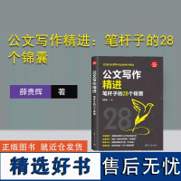 [正版新书]公文写作精进:笔杆子的28个锦囊 薛贵辉 清华大学出版社 公文写作