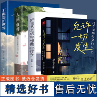 允许一切发生全4册 给当下年轻人的治愈成长哲思正版书籍不紧绷松弛的人生 从容淡定活在当下感悟人生你想要的样子人生哲理枕边