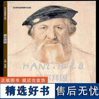 欧洲绘画典藏作品集:荷尔拜因 精选西方艺术大师具有代表性的作品绘画大师艺术作品赏析高考美术生绘画教材大学艺术教材正版