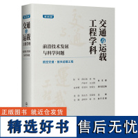 交通与运载工程学科:前沿技术发展与科学问题(第四册) 航空交通/航天运载工程