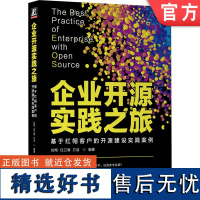 正版 企业开源实践之旅 基于红帽客户的开源建设实践案例 刘翔 任卫海 方浩 云计算 企业IT架构 组件 框架 容器