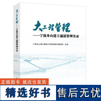 大工程管理——宁波舟山港主通道管理实录