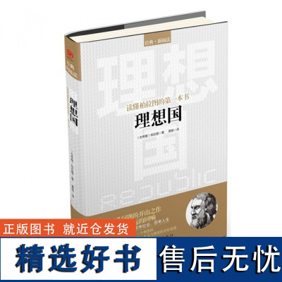 读懂柏拉图的第一本书:理想国 哲学读物外国哲学入门基础西方政治思想 抖音书单,高知学霸热读 乌托邦思想著作