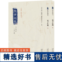 孟子正义(上下册)《儒藏》精华编选刊