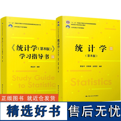 人大 统计学 教材+学习指导书 第八版 第8版 贾俊平 21世纪统计学系列教材 中国人民大学出版社