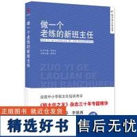 做一个老练的新班主任 中国人民大学出版社 班主任上岗培训手册方法中小学生管理 班主任工作手册工作漫谈教学辅导