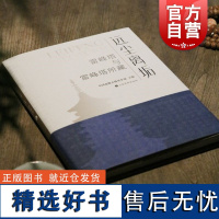 远尘离垢雷峰塔与雷峰塔所藏 上海书画出版社雷峰塔的由来塔倒后的文化震荡宋代地方志宋元明清诗文书画历史变迁