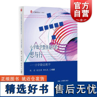 小学数学整体设计的思与行小学除法教学 上海教育出版社教材分析整合策略教学建议实践案例一线教学实践有很强的指导意义