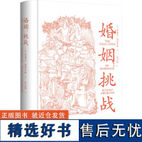 婚姻 挑战 (美)鲁道夫·德雷克斯 著 孙玉超 译 两性健康经管、励志 正版图书籍 天地出版社