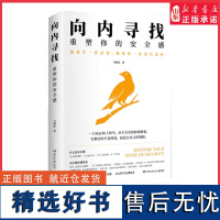 向内寻找重塑你的安全感 一本书解决那些谁都逃不掉的缺爱缺乏安全感的心理问题全方位解剖测量提高人的安全感 正版书籍