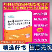 外科住院医师规范化培训结业专业理论考核习题集吴春虎主编中国协和医科大学出版社规培考试书籍