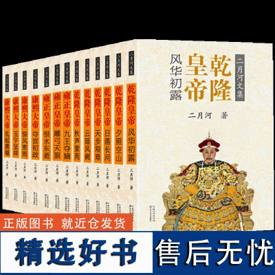 二月河文集 全13册 乾隆皇帝+雍正皇帝+康帝王系列彩色彩图版全集皇帝清朝宫廷秘史系列长篇历史小说书籍正版