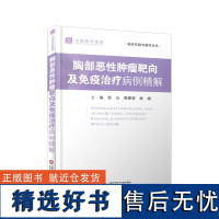 胸部恶性肿瘤靶向及免疫治疗病例精解