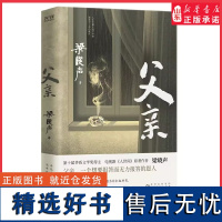 父亲茅盾文学奖得主电视剧人世间原著作者梁晓声著亲情小说记录梁晓声与自己父亲之间发生的故事中国式父亲深沉的爱正版