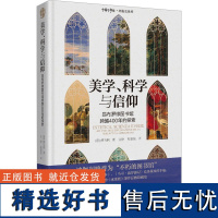 美学、科学与信仰 昂布罗修图书馆跨越400年的探索 (意)傅马利 著 文铮,张羽扬 译 图书馆学 档案学经管、励志