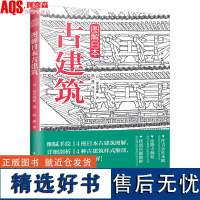 正版]图解日本古建筑 日式古代古建筑深度解析 手绘日本古建筑图解详剖古建筑样式细部木骨禅心京都美学考重新发现日本之美书籍