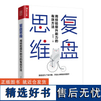 复盘思维 用经验提升能力的有效方法 郑强 打破原有思维定式企业管理书籍个人职业成长成功励志书籍复盘流程分析工具使用教程