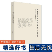 与古为徒和娟娟发屋 关于书法经典问题的思考(精)晚清官员收藏活动研究 高居翰 重屏 柯律格吴湖帆张大千历史收藏 正版书籍