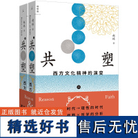 共塑 : 西方文化精神的演变 赵林 著 武大哲学教授 文明三部曲 终曲 西方哲学史讲演录 理想国图书店