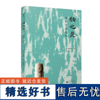 物之灵:李朝艺术巡礼 李凤来朝鲜古董艺术品 讲述了25件李朝器物与25位客人相遇的故事 鸡龙山酒壶 三岛筒 器物 艺术理