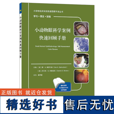 小动物眼科学案例快速回顾手册 胥辉豪主译 犬猫眼科学病例案例问答 湖北科学技术出版社 9787570625345